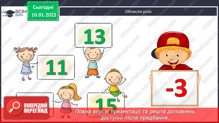 №070 - Знаходження невідомого від’ємника. Доповнення рівностей. Розв’язування задач3
