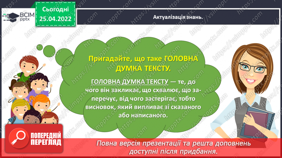 №112 - Розвиток зв’язного мовлення. Написання переказу тексту за самостійно складеним планом. Тема для спілкування: «Миколка, Вітя і цуцик» (с. 49-51 зошит «Малюю словом»)8