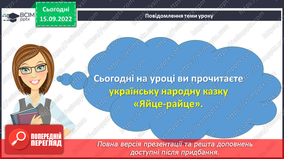 №09 - Українська народна казка «Яйце-райце». Фантастичне та реальне у творі.3