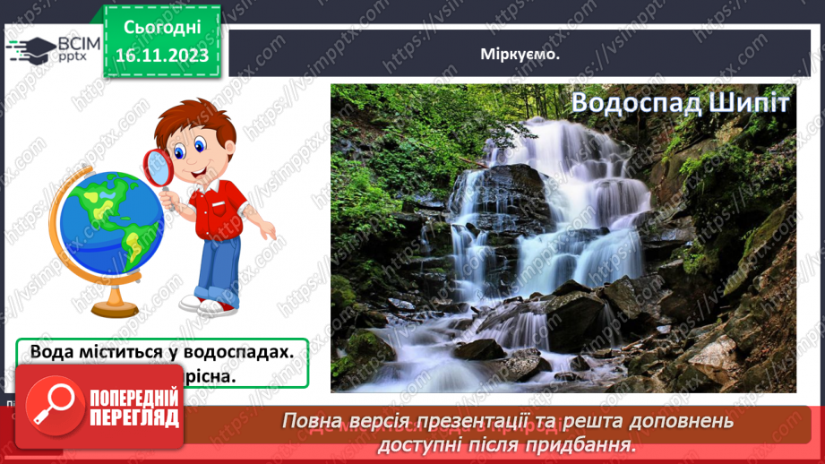 №039 - Які властивості має вода7 №039 - Які властивості має вода7