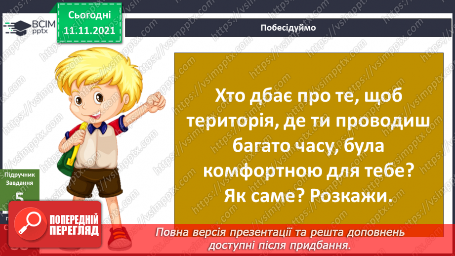 №036 - Як зробити територію комфортною для себе?14 №036 - Як зробити територію комфортною для себе?14