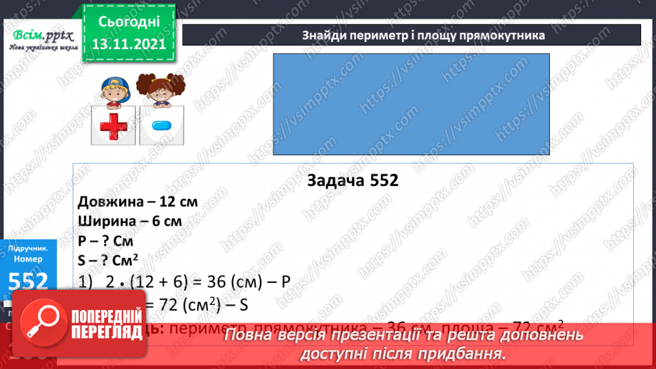 №056 - Додавання 0. Розв’язування рівнянь. Розв’язування задач на знаходження периметра та площі прямокутника19