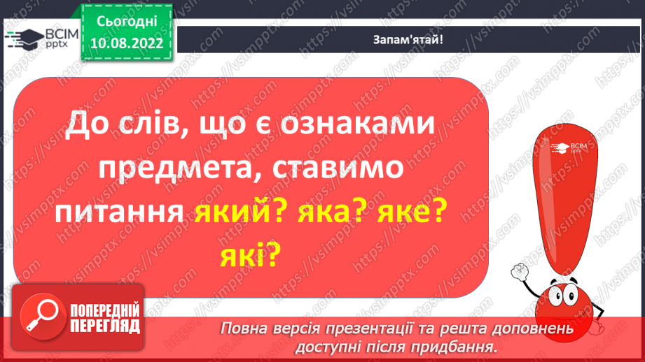 №011 - Читання. Ознайомлення зі словами – назвами ознак. Який? Яка? Яке? Які?24