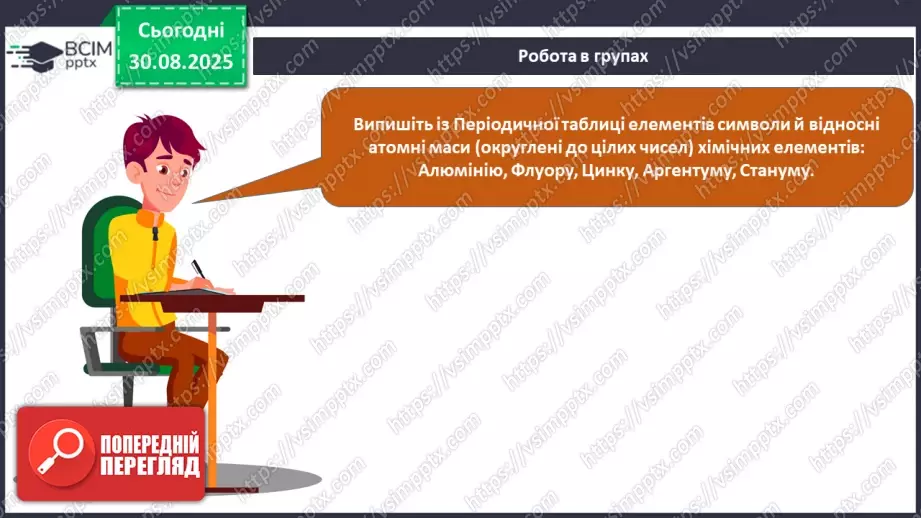 №04 - П/О. ГР2, ГР3. Відносна атомна маса та відносна молекулярна маса.19 №04 - П/О. ГР2, ГР3. Відносна атомна маса та відносна молекулярна маса.19