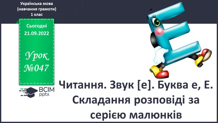 №047 - Читання. Звук [е]. Буква е, Е. Складання розповіді за серією малюнків.0