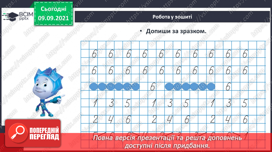 №012 - Число  «шість». Цифра 6. Утворення числа 6. Утворення числа 5 способом відлічування одиниці. Написання цифри 6.23