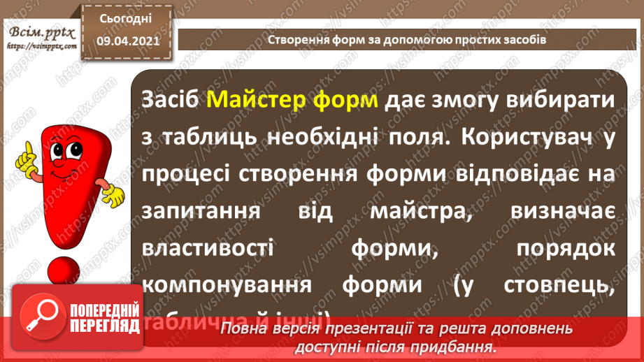 №020 - Тема. Створення форм за допомогою простих засобів.24 №020 - Тема. Створення форм за допомогою простих засобів.24