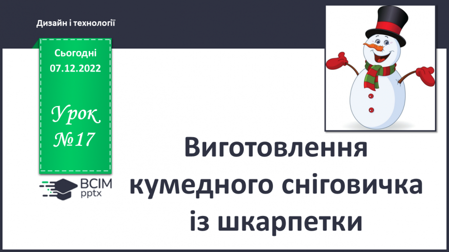 №17 - Виготовлення кумедного сніговичка із шкарпетки0