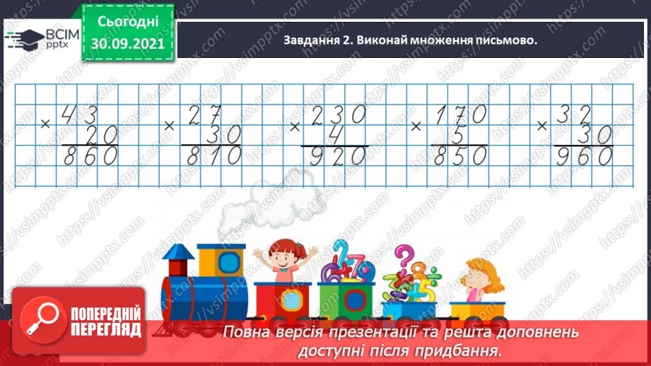 №032 - Виконуємо письмові множення і ділення на кругле число9 №032 - Виконуємо письмові множення і ділення на кругле число9