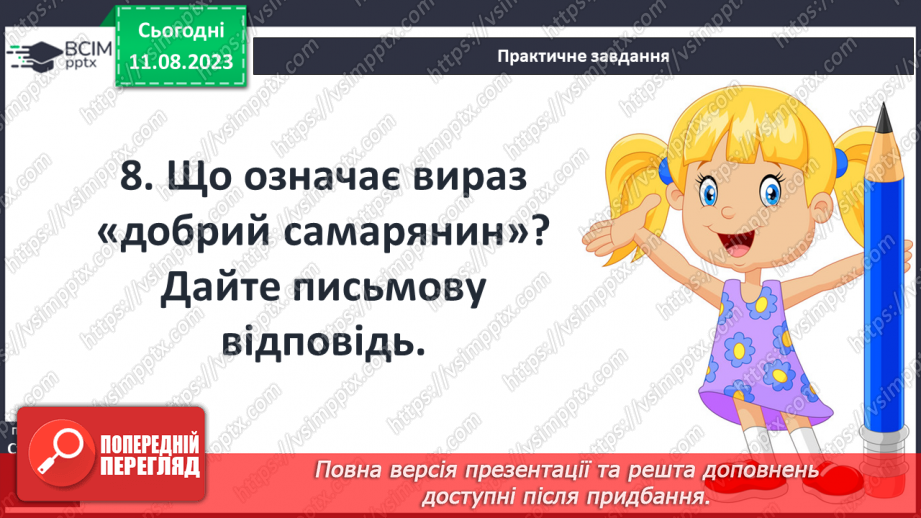 №06 - Систематизація та узагальнення за темою: «Біблійні перекази». Діагностувальна робота №18