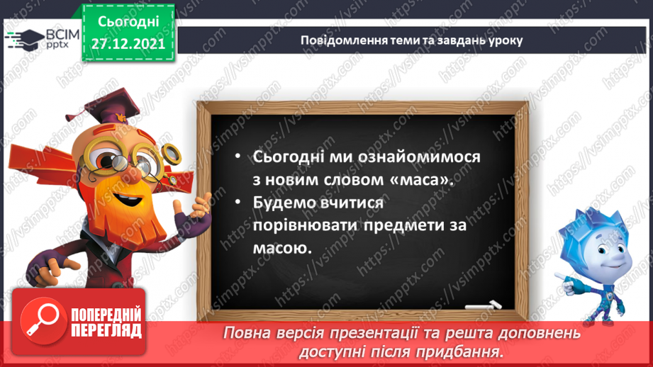 №068 - Маса предмета. Порівняння предметів за масою («важкий — легкий»). Порівняння іменованих чисел. Розв’язування задач5 №068 - Маса предмета. Порівняння предметів за масою («важкий — легкий»). Порівняння іменованих чисел. Розв’язування задач5