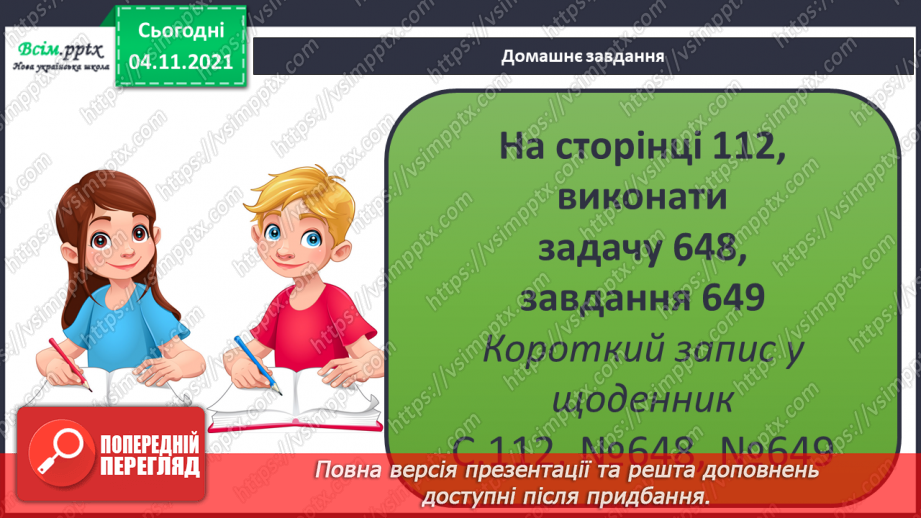 №067 - Додавання та віднімання виду 240 + 60; 500 – 70. Дії зі складеними іменованими числами.34 №067 - Додавання та віднімання виду 240 + 60; 500 – 70. Дії зі складеними іменованими числами.34