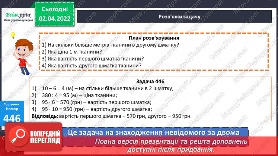 №140 - Ділення на двоцифрове число у випадку нулів у частці. Знаходження невідомого за двома різницями.21