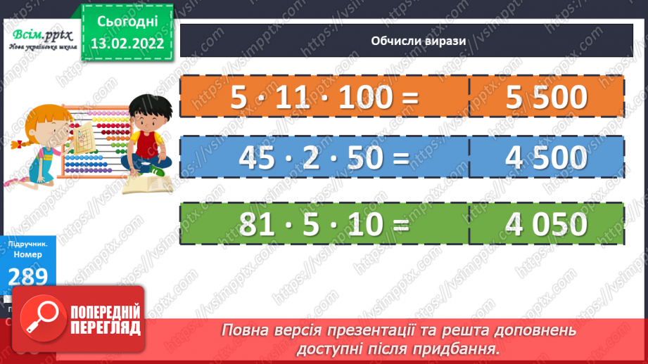 №113 - Множення круглих багатоцифрових чисел на розрядні.11