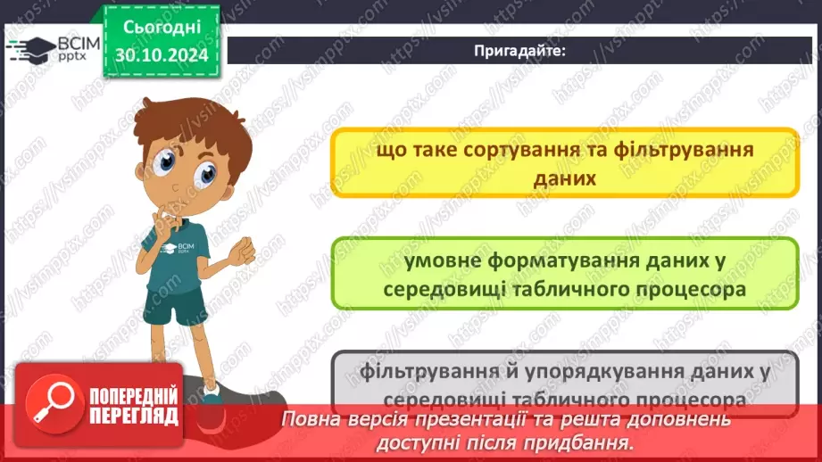 №21 - Упорядкування, пошук і фільтрування даних.3