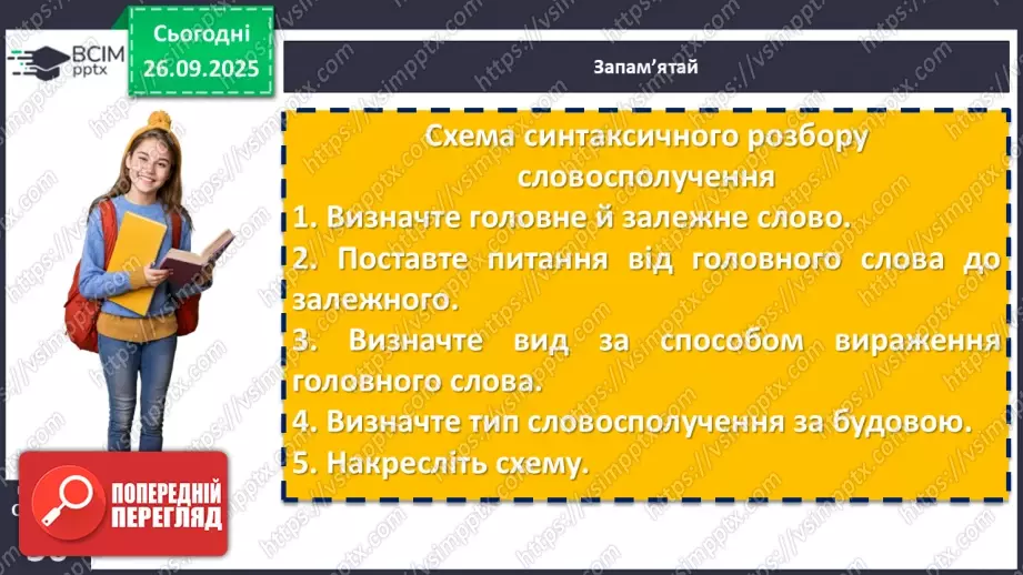 №018 - П/О. ГР2, ГР3, ГР4. Види словосполучень. Граматична помилка в словосполученні9 №018 - П/О. ГР2, ГР3, ГР4. Види словосполучень. Граматична помилка в словосполученні9