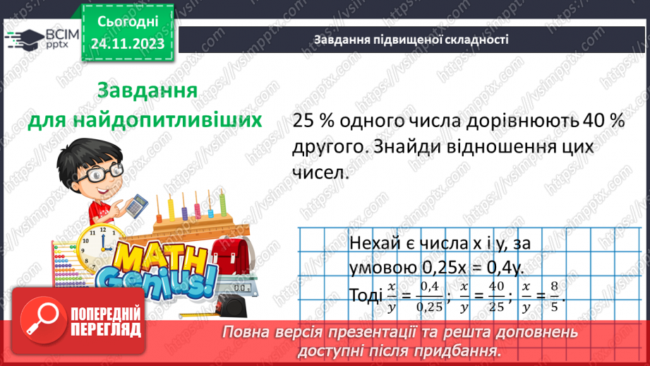 №070 - Розв’язування вправ і задач з пропорційною залежністю.33