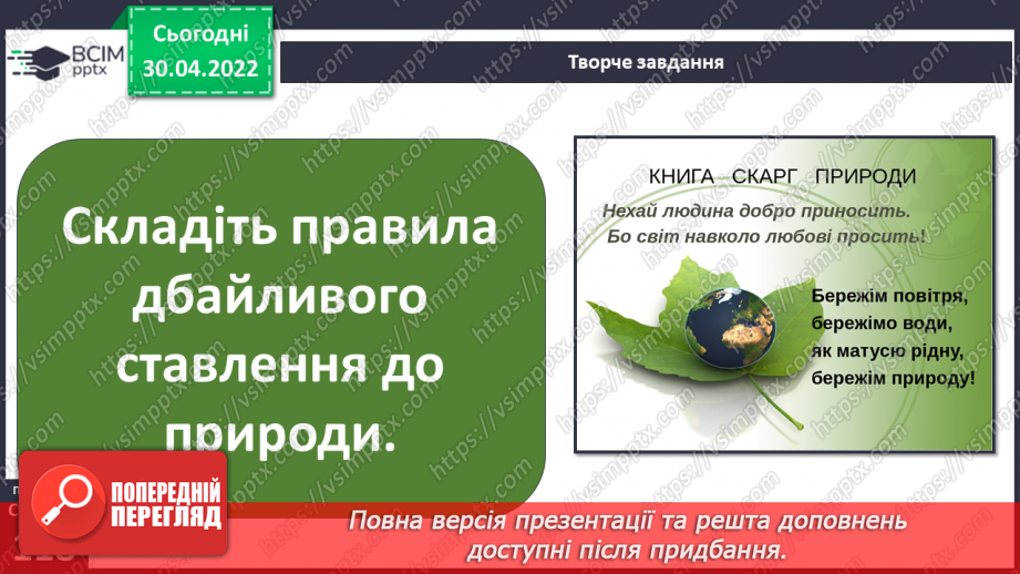 №099-100 - Земля – спільний дім для всіх людей. Охорона природи в Україні. Проєкт-дослідження «Екологічний календар»26 №099-100 - Земля – спільний дім для всіх людей. Охорона природи в Україні. Проєкт-дослідження «Екологічний календар»26