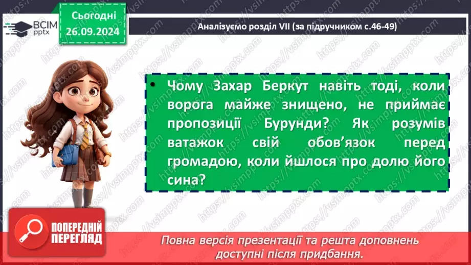 №11 - Мотиви патріотизму та єдності народу у повісті «Захар Беркут». Ідея твору, його актуальність8