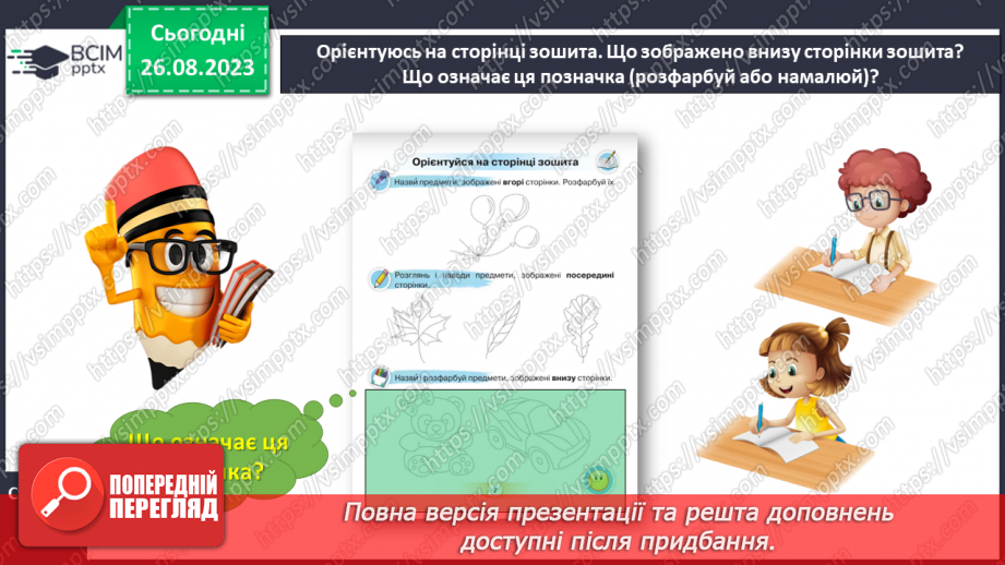 №002 - Письмове приладдя. Постава під час письма. Орієнтування на сторінці зошита (вгорі, посередині, внизу)21