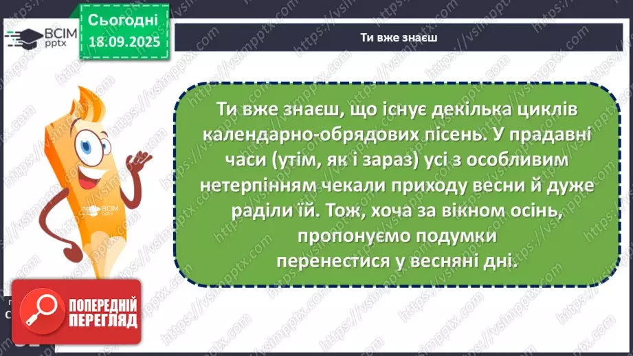 №10 - П/О. ГР1, ГР2, ГР3,ГР4. Весняні обрядові пісні. Веснянки. «Благослови, мати», «Кривий танець»7 №10 - П/О. ГР1, ГР2, ГР3,ГР4. Весняні обрядові пісні. Веснянки. «Благослови, мати», «Кривий танець»7