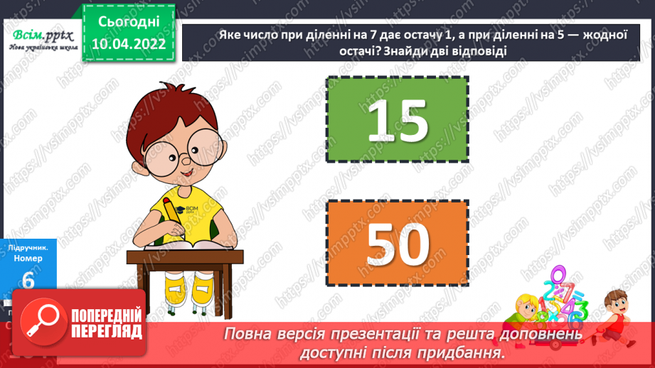 №143-144 - Закріплення вмінь знаходити остачу від ділення та застосовувати властивість остачі.19 №143-144 - Закріплення вмінь знаходити остачу від ділення та застосовувати властивість остачі.19