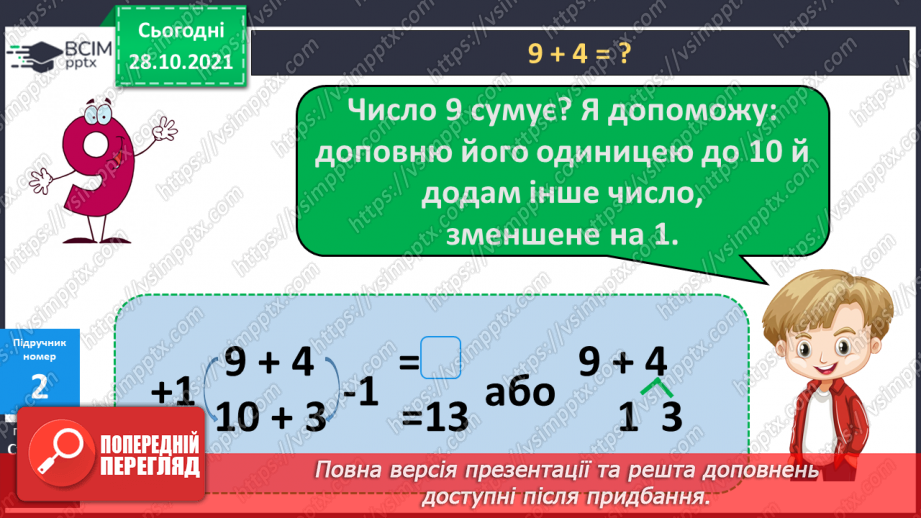 №043 - Додавання виду 9 + а. Додавання способом доповнення числа до 10. Порівняння виразу і числа. Розв’язування задач7