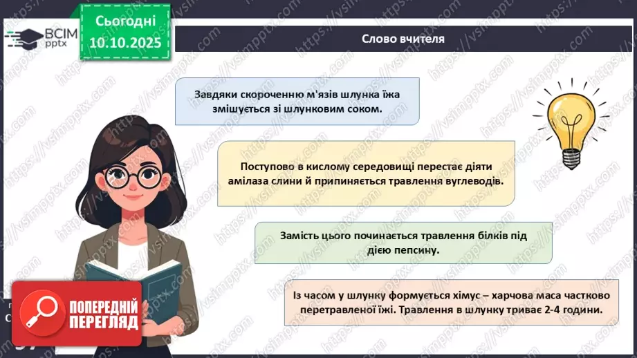 №023 - Будова й функції травної системи людини. Травлення в ротовій порожнині та шлунку.19 №023 - Будова й функції травної системи людини. Травлення в ротовій порожнині та шлунку.19