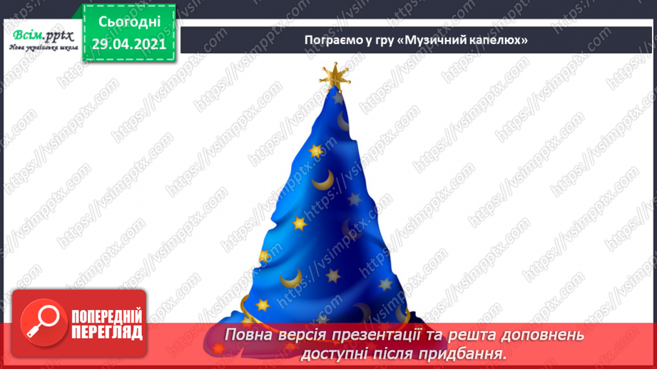 №34-35 - Літо зустрічаймо! Слухання: Е. Морріконе «Зелене листя літа». Виконання: улюблені пісні. Гра «Музичний капелюшок».14 №34-35 - Літо зустрічаймо! Слухання: Е. Морріконе «Зелене листя літа». Виконання: улюблені пісні. Гра «Музичний капелюшок».14
