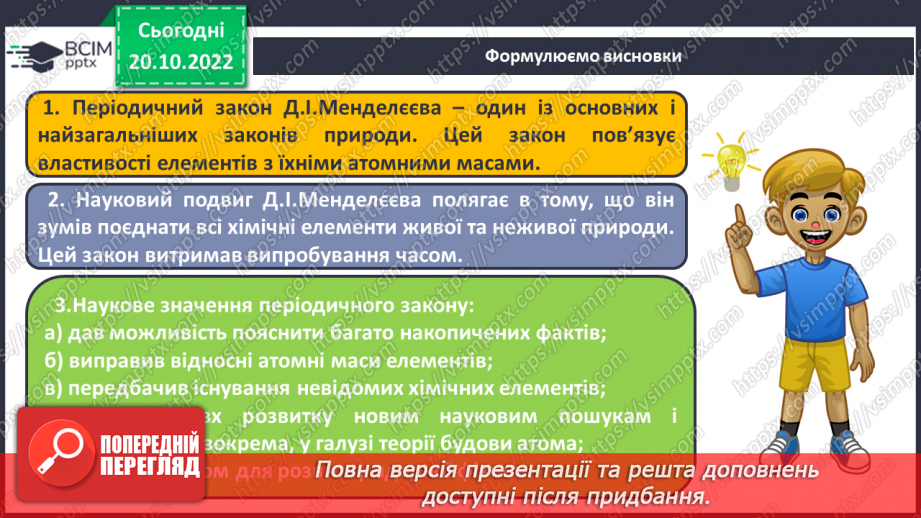 №19 - Значення періодичного закону.16 №19 - Значення періодичного закону.16