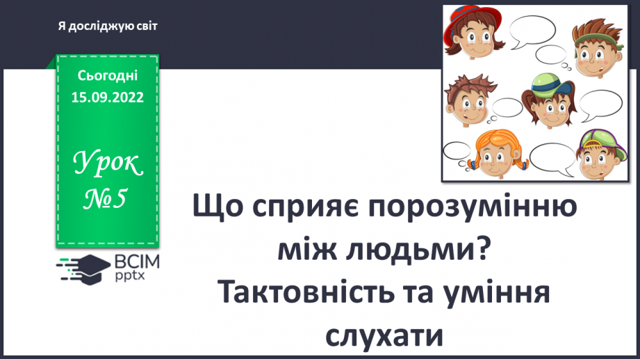 №05 - Що сприяє порозумінню між людьми. Тактовність та уміння слухати0