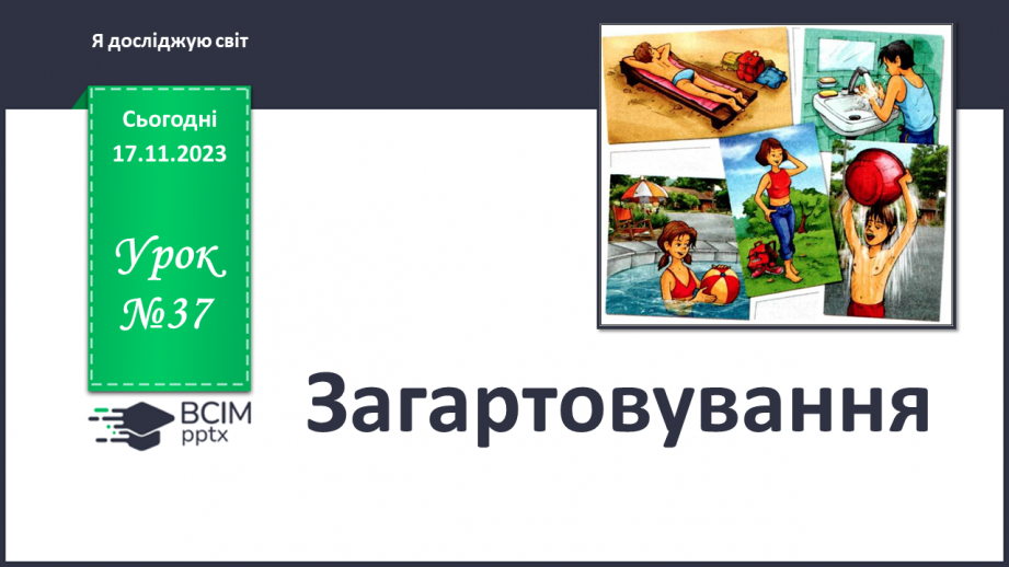Урок №37 для 2 класу з курсу «Я досліджую світ» за Н. Будною ...