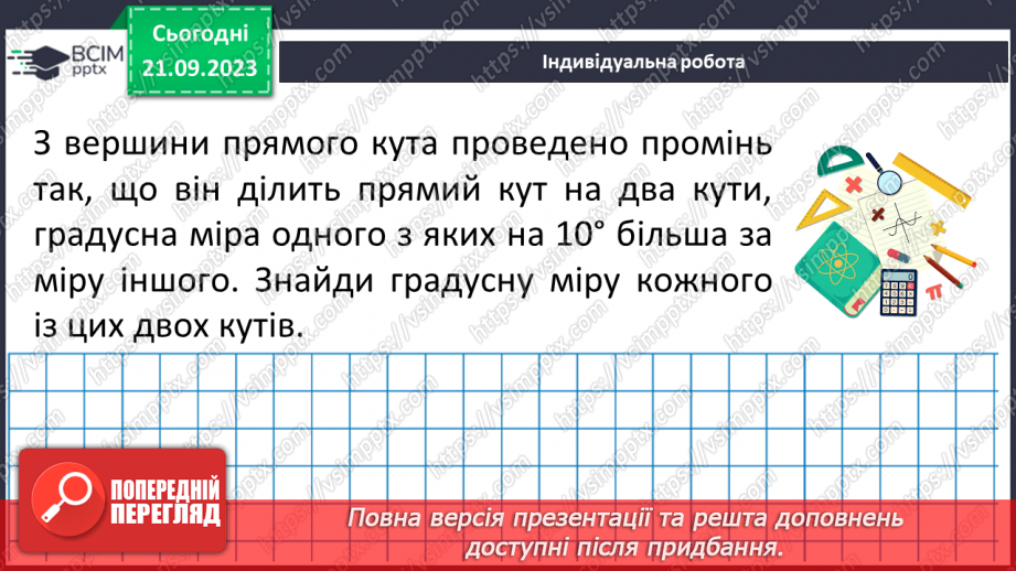 №022 - Величина кута. Вимірювання і побудова кутів.24