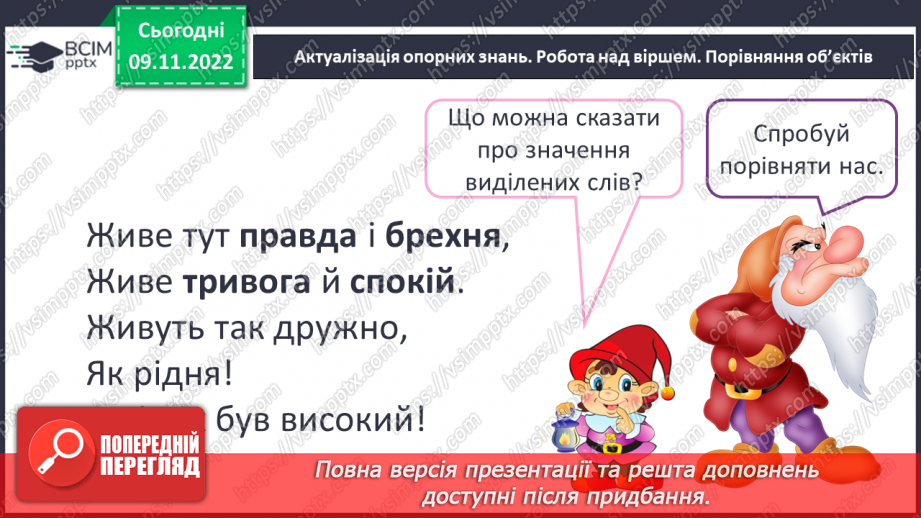 №049 - Слова, протилежні за значенням. Дослідження мовних явищ. Вимова і правопис слова чернетка.4