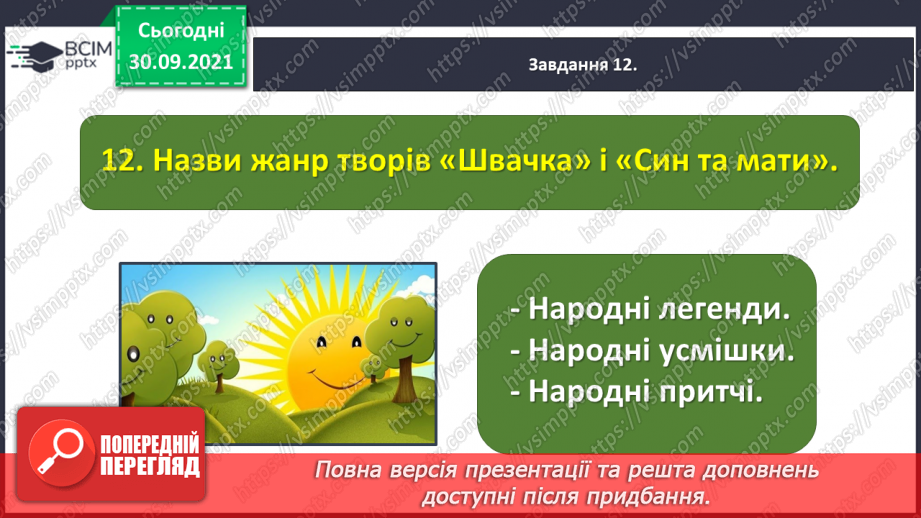 №028 - Діагностична робота № 3. Перевіряю свої досягнення. Підсумок за розділом «Збагачуємося скарбами усної народної творчості»27 №028 - Діагностична робота № 3. Перевіряю свої досягнення. Підсумок за розділом «Збагачуємося скарбами усної народної творчості»27