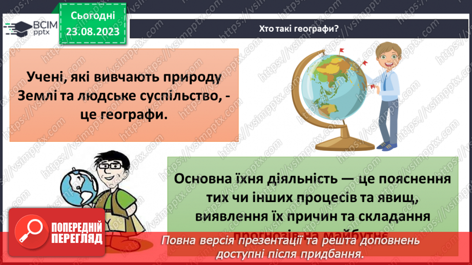 №01 - Географія – наука про нашу планету. Організація власних географічних спостережень15