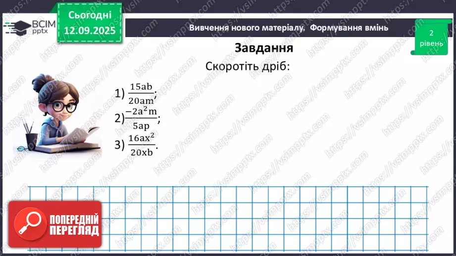 №0011 - Основна властивість раціонального дробу19 №0011 - Основна властивість раціонального дробу19