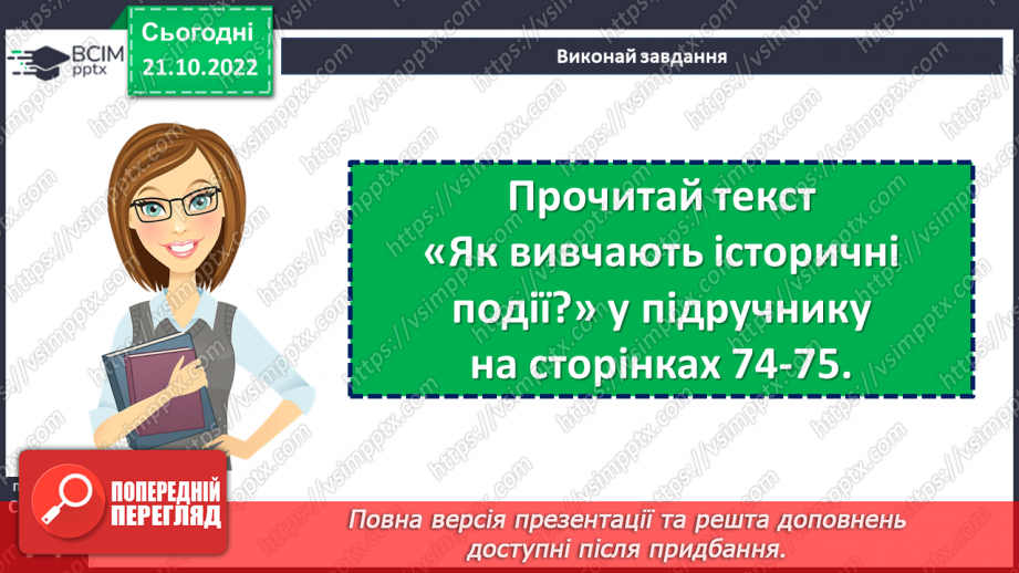 №10 - Історичні події та життя історичних діячів. Як вивчають історичні події та життя історичних діячів12