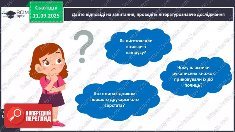 №013 - Роль книги в житті людини. За Віктором Дацкевичем. «Як з'явилася друкована книжка».25 №013 - Роль книги в житті людини. За Віктором Дацкевичем. «Як з'явилася друкована книжка».25