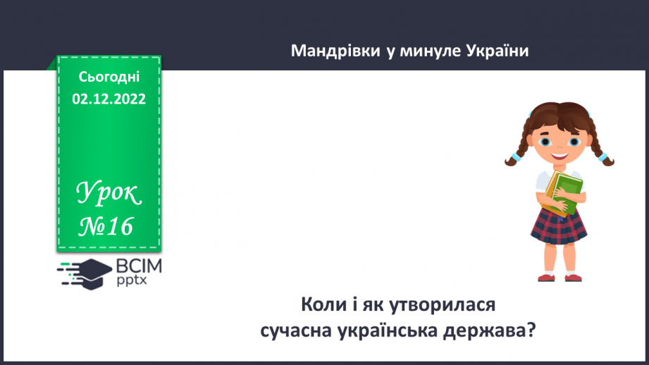 №16 - Коли і як утворилася сучасна українська держава. Підсумок за I семестр0 №16 - Коли і як утворилася сучасна українська держава. Підсумок за I семестр0
