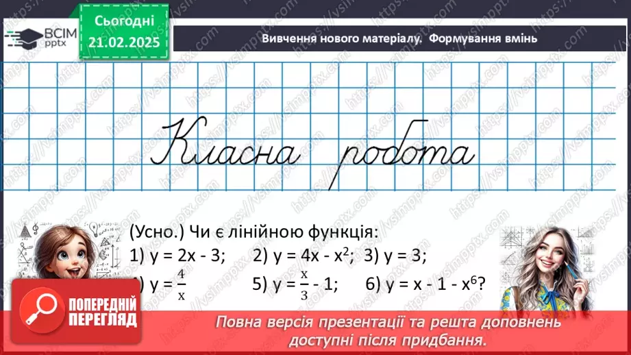 №070 - Лінійна функція, її графік17 №070 - Лінійна функція, її графік17