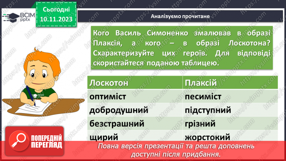 №23 - Василь Симоненко. “Цар Плаксій та Лоскотон”11