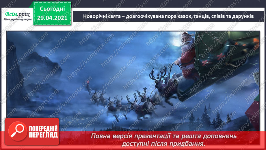 №17 - Новорічні та різдвяні свята. Різдвяні пісні. Виконання: колядка «Добрий вечір тобі, пане господарю». Музична гра «Запитання-відповідь»4 №17 - Новорічні та різдвяні свята. Різдвяні пісні. Виконання: колядка «Добрий вечір тобі, пане господарю». Музична гра «Запитання-відповідь»4