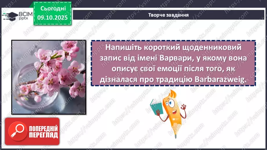 №15 - ГР1, ГР2, ГР4. Позакласне читання. Дзвінка Матіяш «Мене звати Варвара».15 №15 - ГР1, ГР2, ГР4. Позакласне читання. Дзвінка Матіяш «Мене звати Варвара».15