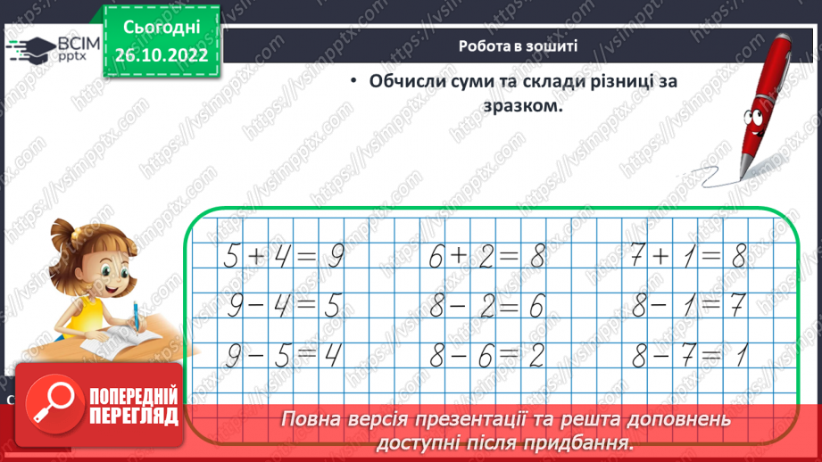 №0041 - Додавання і віднімання числа 5. Взаємозв’язок дій додавання і віднімання22 №0041 - Додавання і віднімання числа 5. Взаємозв’язок дій додавання і віднімання22