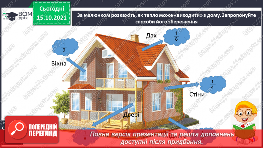 №027 - Якими способами оберігає людина себе від холоду9 №027 - Якими способами оберігає людина себе від холоду9