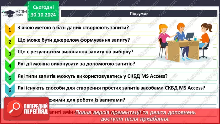 №22 - Запити на вибірку. Практична робота №6. Створення запитів на вибірку даних.18 №22 - Запити на вибірку. Практична робота №6. Створення запитів на вибірку даних.18
