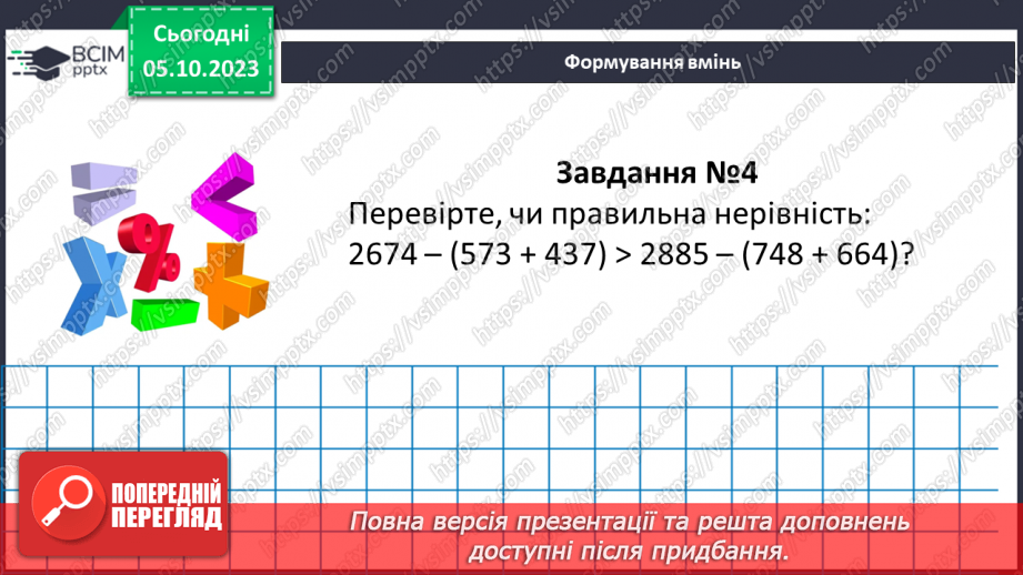 №032 - Розв’язування текстових задач на додавання та віднімання натуральних чисел.14