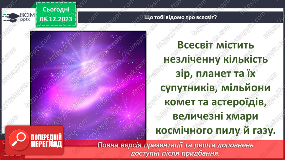 №30 - Про всесвіт та його дослідження.5