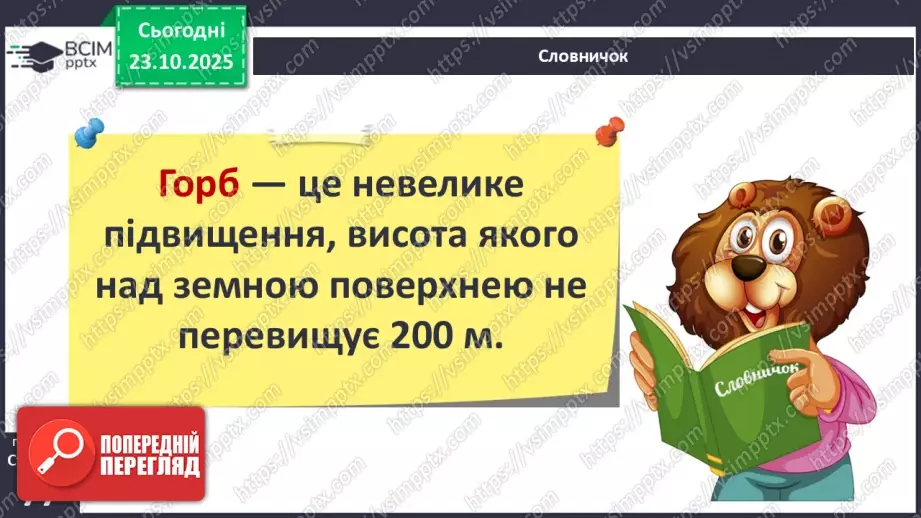 №0028 - Форми земної поверхні.16 №0028 - Форми земної поверхні.16